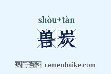 兽炭是什么意思的图片